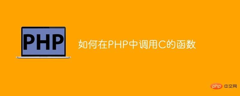 如何在PHP中调用C的函数