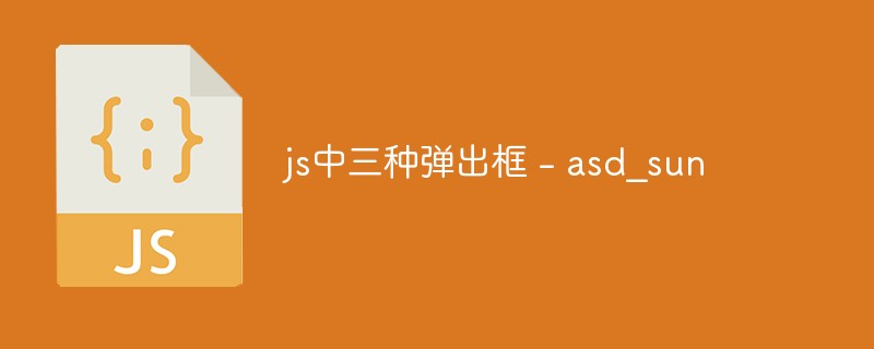 JavaScript弹出框有哪些