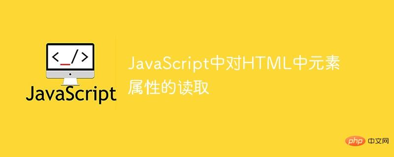 JavaScript中对HTML中元素属性的读取