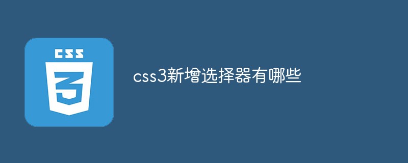 css3新增选择器有哪些