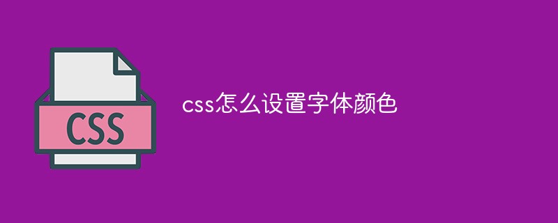 css怎么设置字体颜色