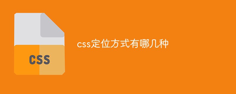 css定位方式有哪几种