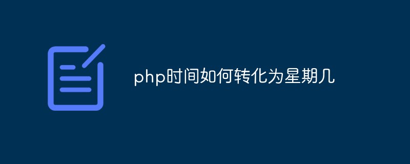 php时间如何转化为星期几