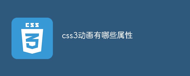 css3动画有哪些属性