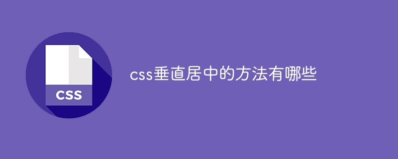 css垂直居中的方法有哪些