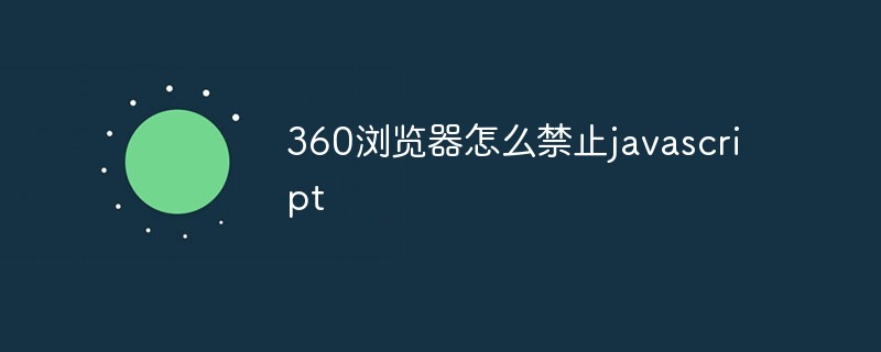 360浏览器怎么禁止javascript