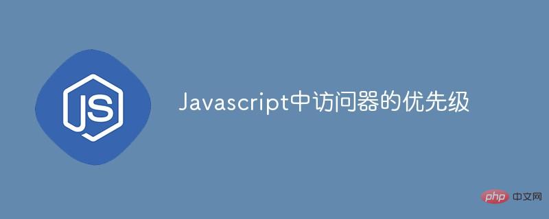 Javascript中访问器的优先级