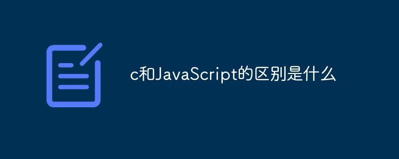 c和JavaScript的区别是什么