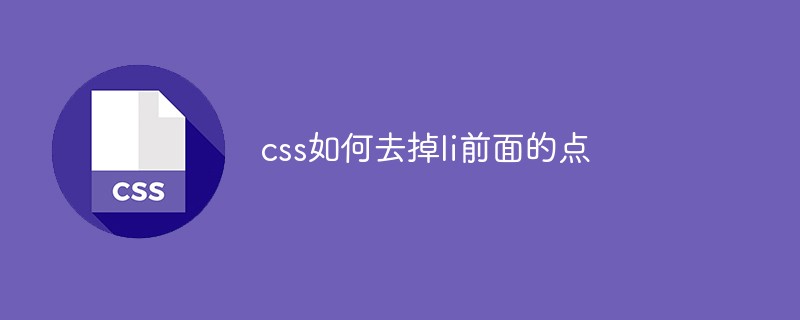 css如何去掉li前面的点