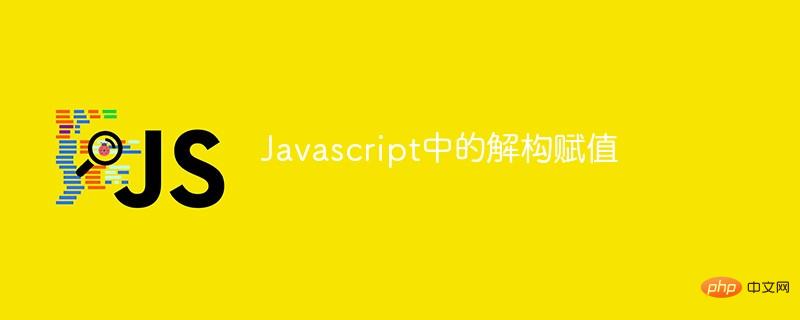 Javascript中的解构赋值