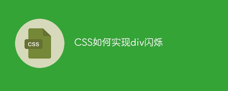 CSS如何实现div闪烁