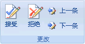 word更改方法 Word2007一次接受和拒绝所有更改方法