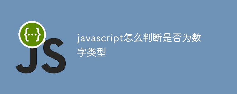 javascript怎么判断是否为数字类型