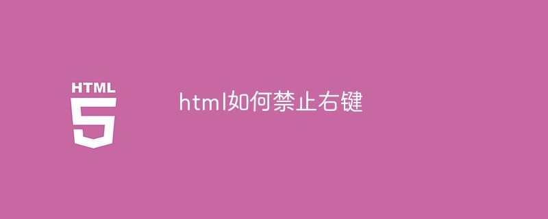 html如何禁止右键