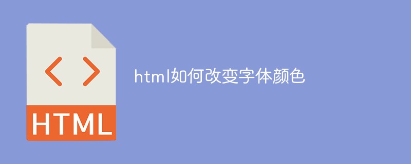 html如何改变字体颜色