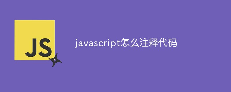 javascript怎么注释代码