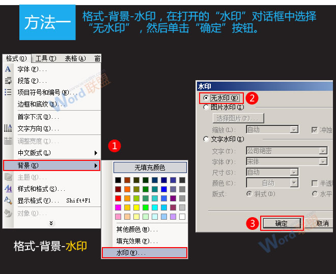 Word怎么去除水印 Word2003去除水印方法汇总