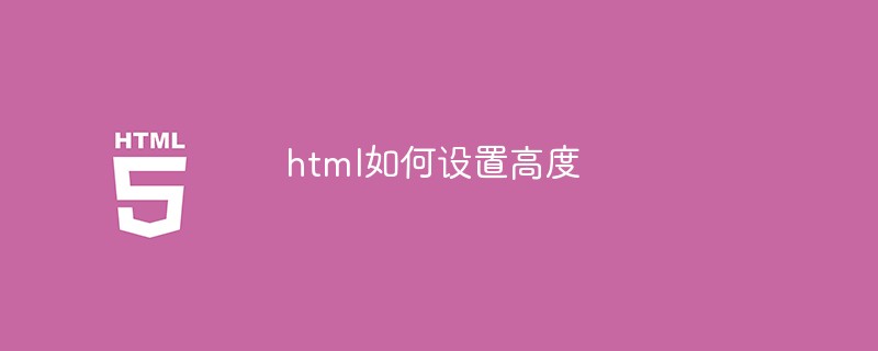 html如何设置高度