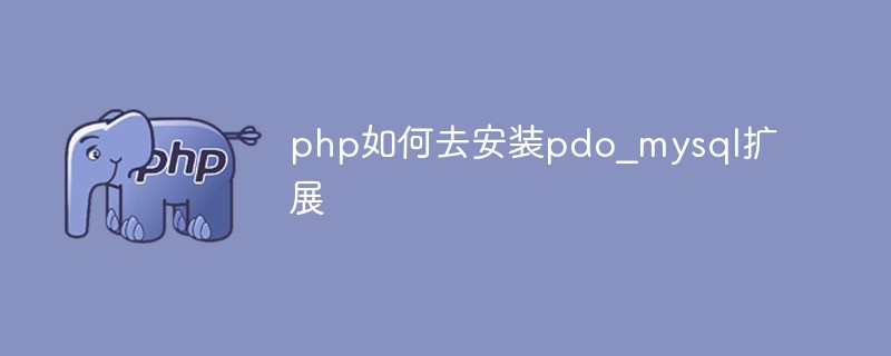 php如何去安装pdo_mysql扩展