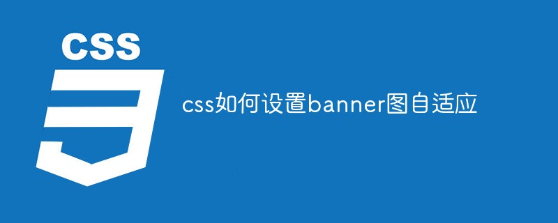 css如何设置banner图自适应