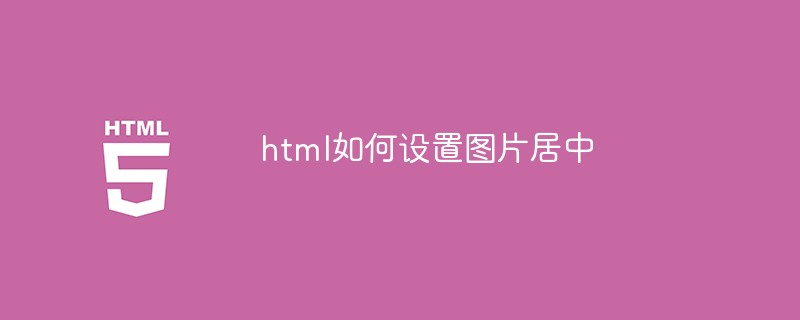 html如何设置图片居中