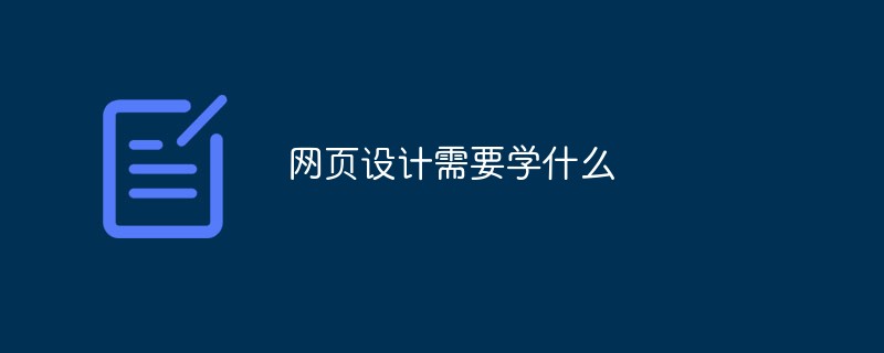 网页设计需要学什么