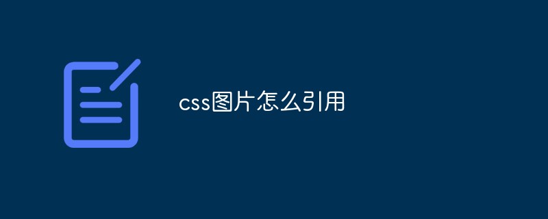 css图片怎么引用