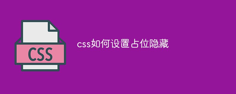 css如何设置占位隐藏