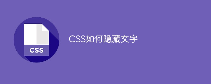 CSS如何隐藏文字