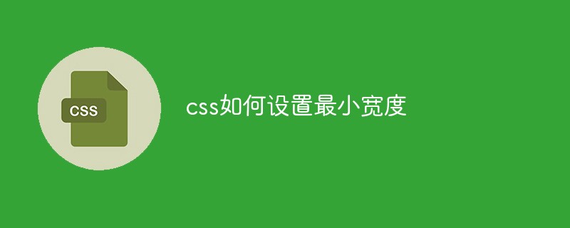 css如何设置最小宽度