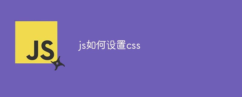 js如何设置css