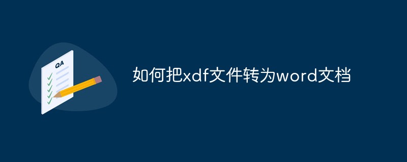 如何把xdf文件转为word文档