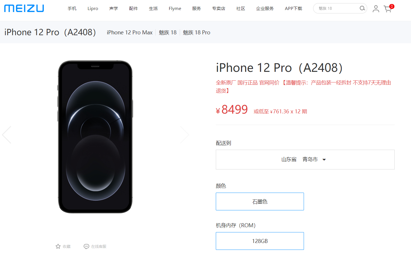 魅族商城开售 iPhone 12 Pro/Max：与苹果官网同价，不支持 7 天无理由退货