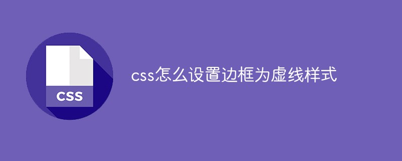 css怎么设置边框为虚线样式