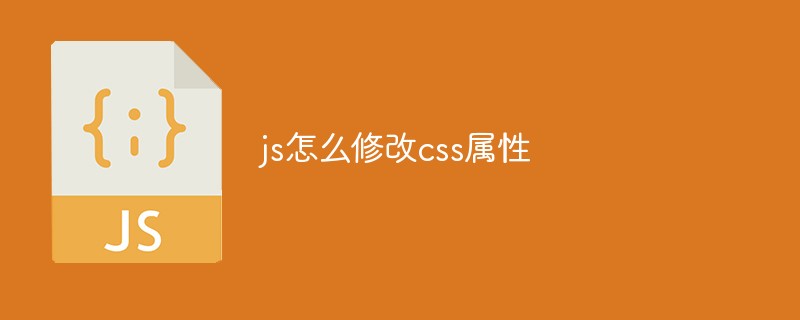 js怎么修改css属性