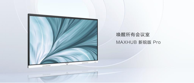 MAXHUB新锐版Pro开售：8499元起，会议平板高配性价比之选