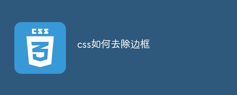 css如何去除边框