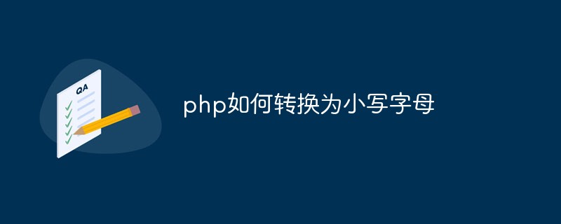 php如何转换为小写字母