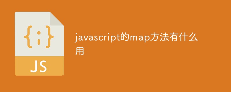 javascript的map方法有什么用