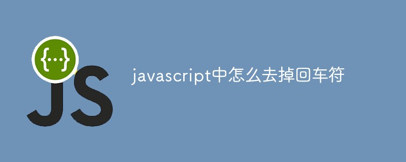 javascript中怎么去掉回车符