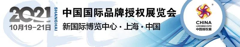 CLE中国授权展 | 22家IP方与近200家被授权商现场对接！