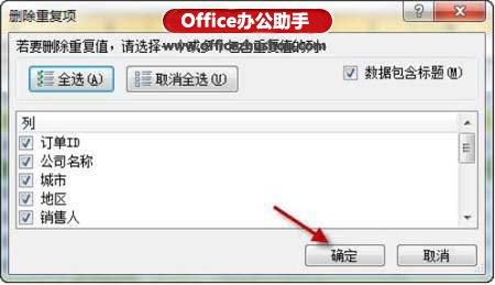 excel删除重复数据 Excel 2010中快速删除重复数据的方法