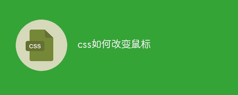 css如何改变鼠标