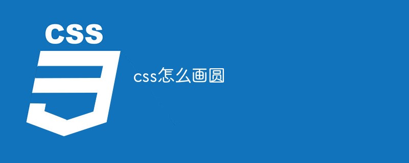 css怎么画圆