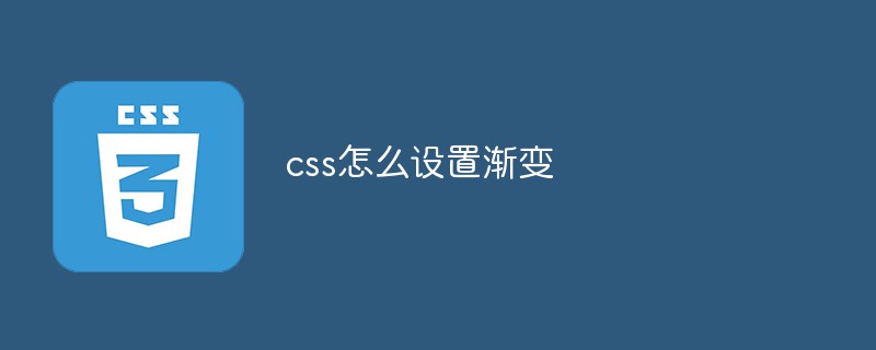 css怎么设置渐变