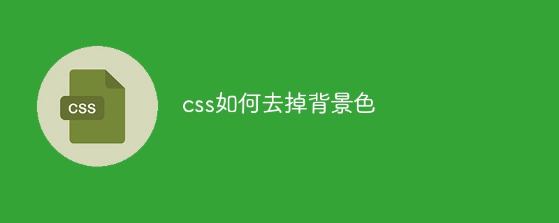 css如何去掉背景色