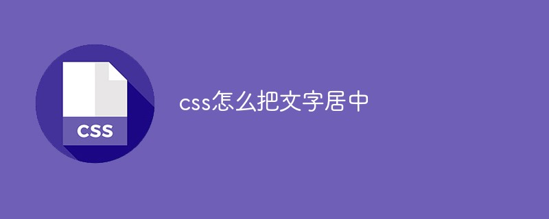 css怎么把文字居中