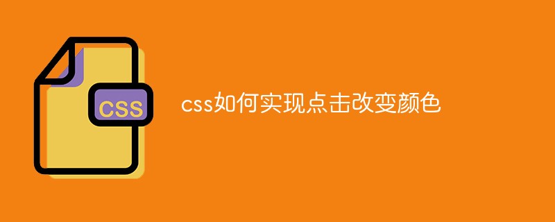 css如何实现点击改变颜色