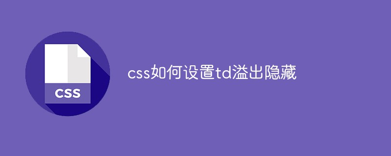 css如何设置td溢出隐藏