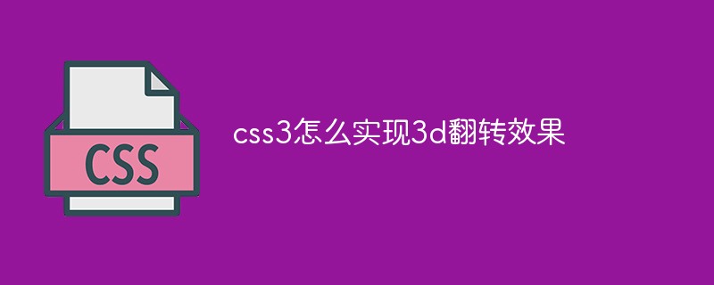 css3怎么实现3d翻转效果